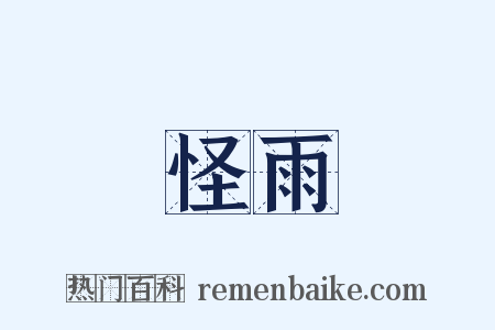 怪雨是什么意思的图片